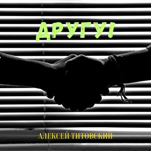 Другу!