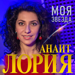 Анаит Лория