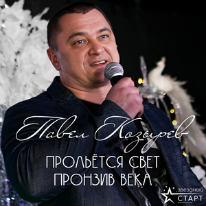 Прольётся свет, пронзив века
