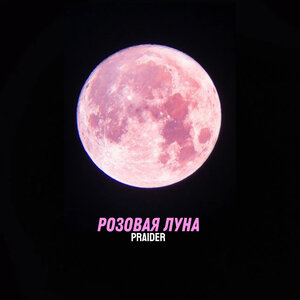 Розовая луна