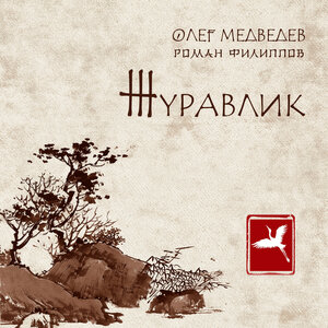 Журавлик