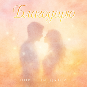 Благодарю