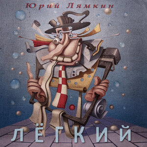 Лёгкий