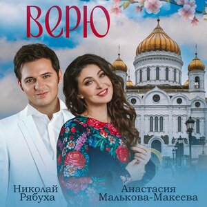 Верю
