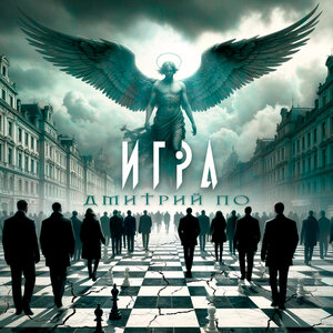 Игра