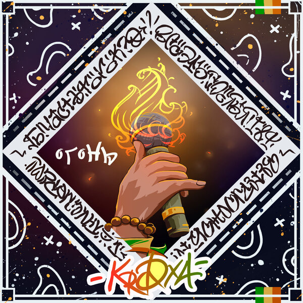 cover for track Огонь of artist Кроха