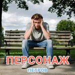 Персонаж