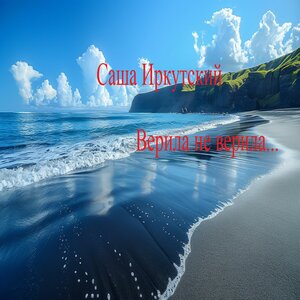 Верила не верила