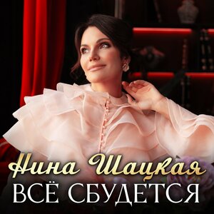 Всё сбудется