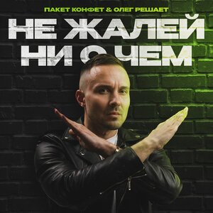 Не жалей ни о чем