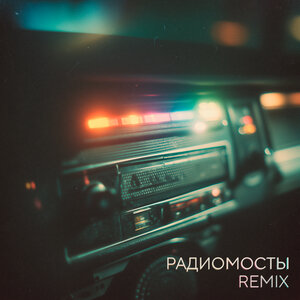 Радиомосты