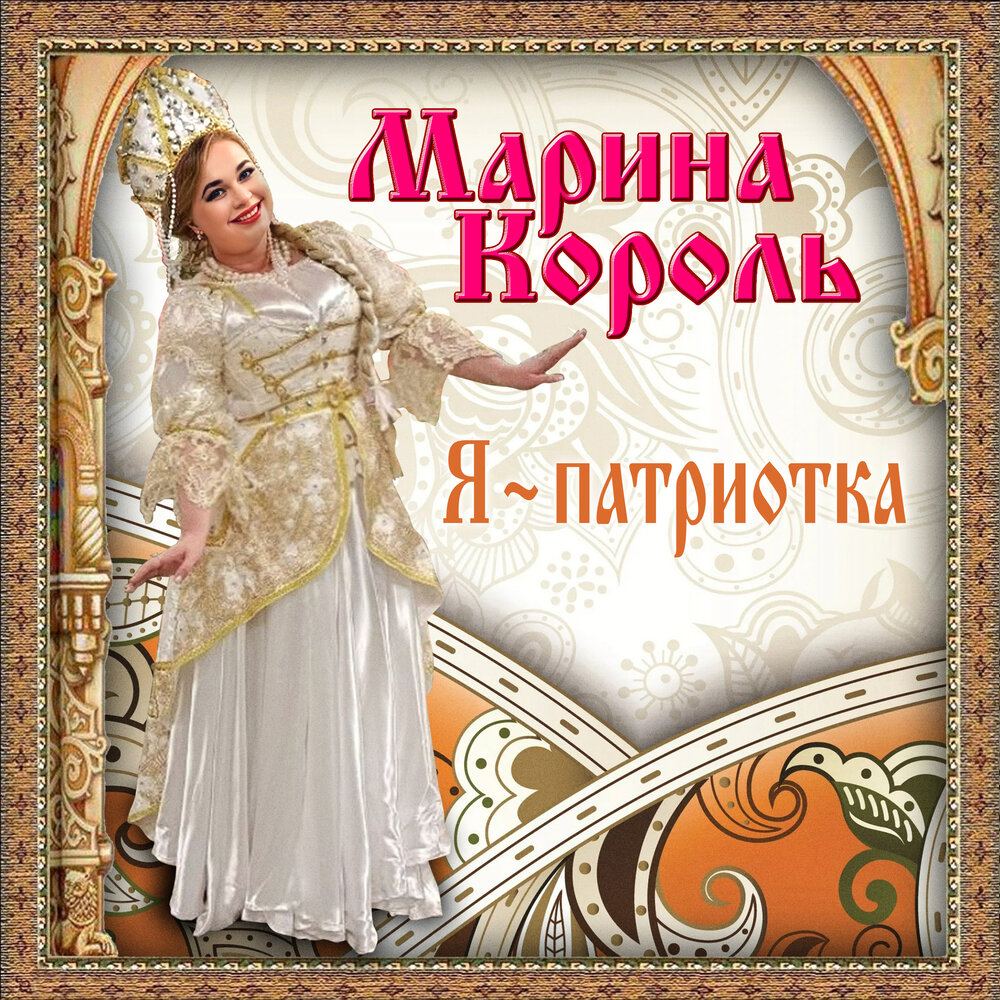 Костюм медведя. Клипы марины король. Я патриотка. Король я патриотка. Патриотка ленинград.