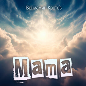 Мама