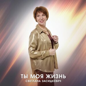 Ты моя жизнь