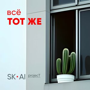 Всё тот же