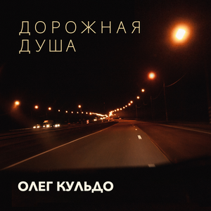Дорожная душа