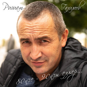 Ришат Галимов