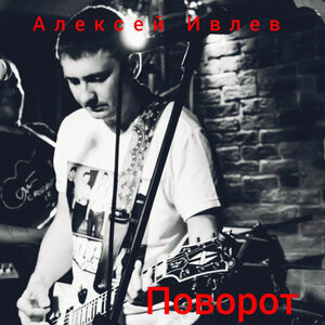 Поворот