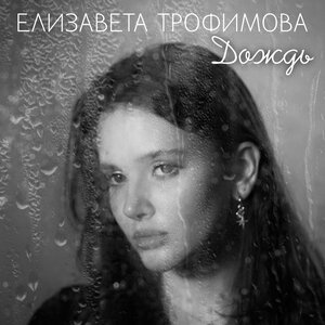 Дождь