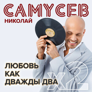 Любовь, как дважды два
