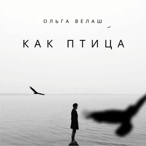Как птица