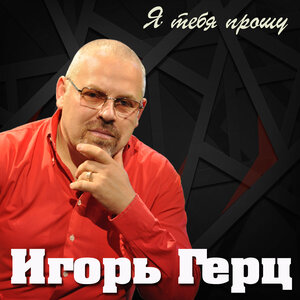 Я тебя прошу