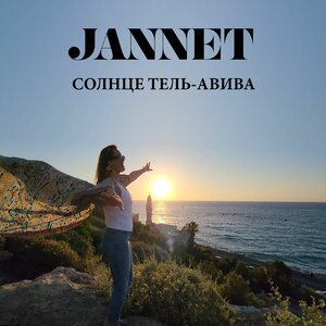 Солнце Тель-Авива