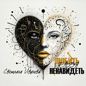 Любить нельзя ненавидеть