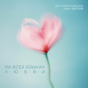 На всех языках любви
