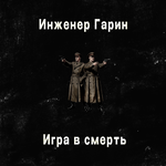 Игра в смерть