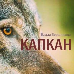 Капкан