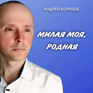 Милая моя, родная