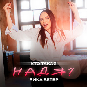 Кто такая Надя?