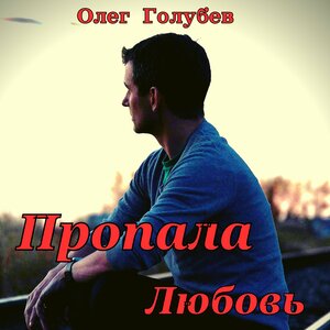 Пропала любовь