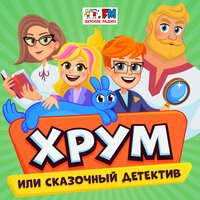 Альбом ХРУМ или Сказочный Детектив (ХРУМ) слушать онлайн на МТС Музыке ...
