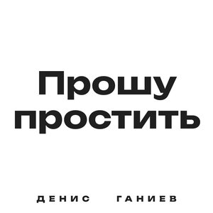 Прошу простить