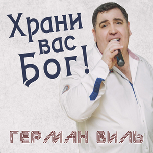 Храни вас Бог!