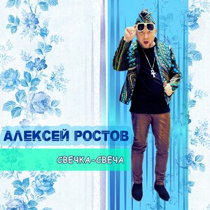 Свечка-свеча