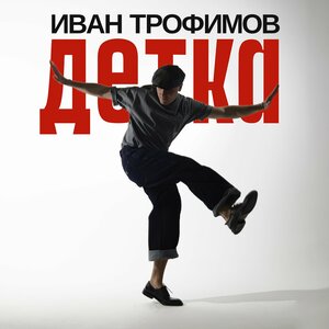 Детка