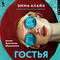 Аудио Эмма Клайн. «Гостья»  