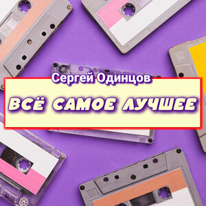 Всё самое лучшее