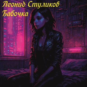 Бабочка