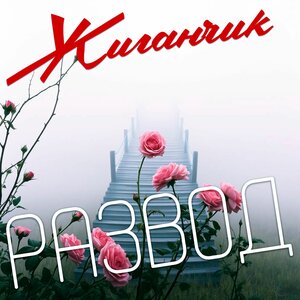 Развод