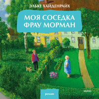 Аудио Эльке Хайденрайх. «Моя соседка фрау Морман»  