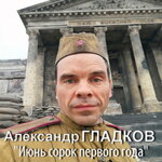 Июнь сорок первого года