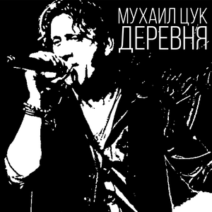 Деревня