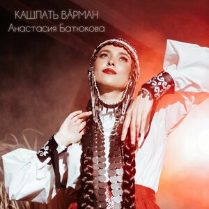 Кашлать вăрман