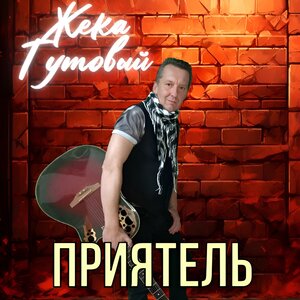 Приятель