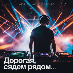 Дорогая, сядем рядом...