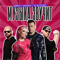 Сингл Музыка звучит  